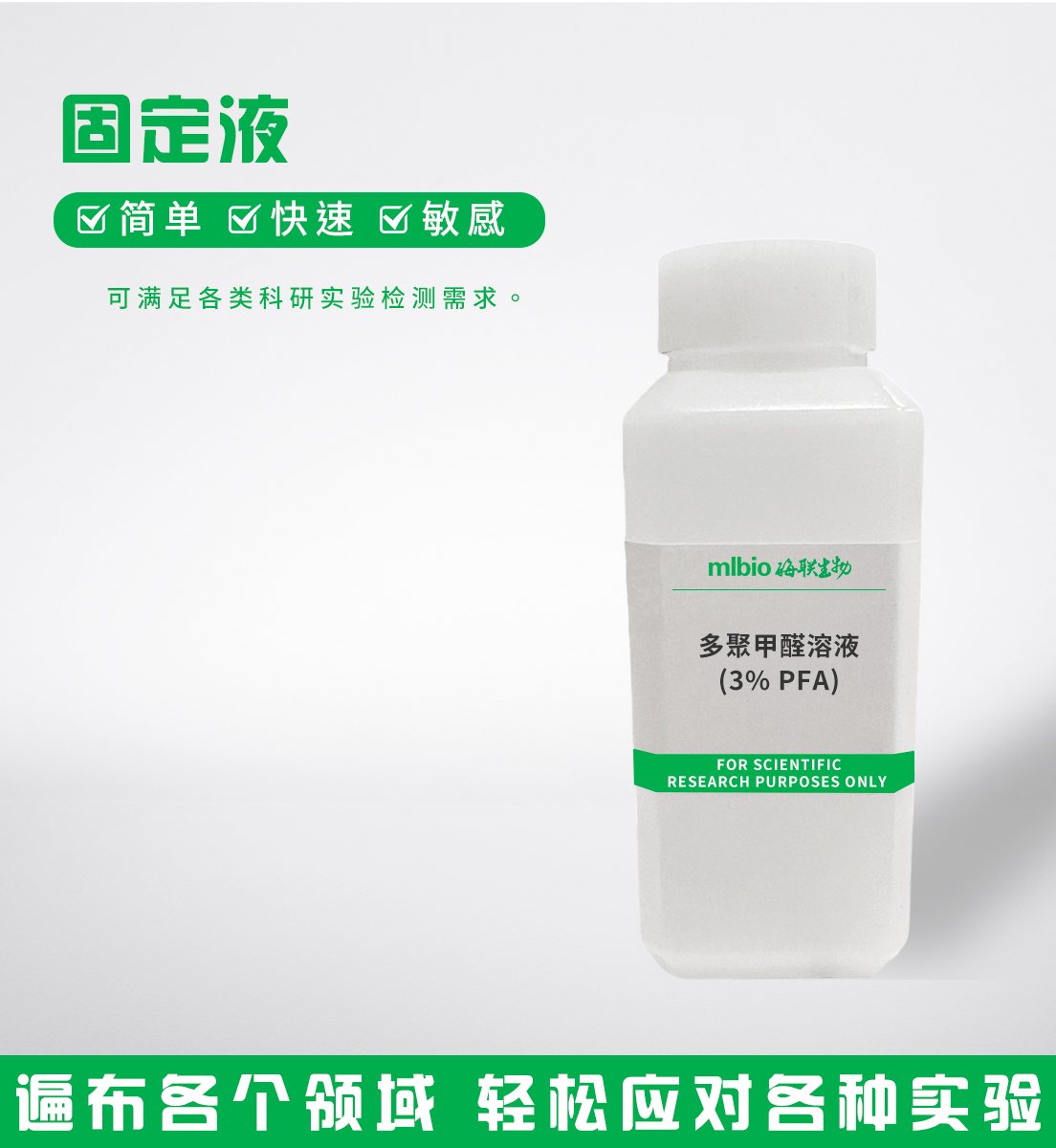 多聚甲醛溶液(3%PFA)