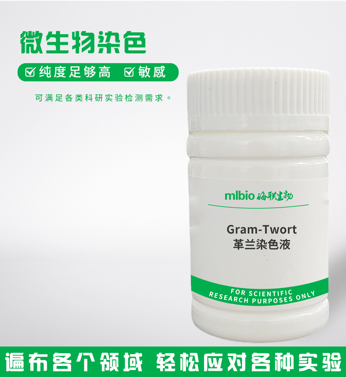 Gram-Twort革兰染色液