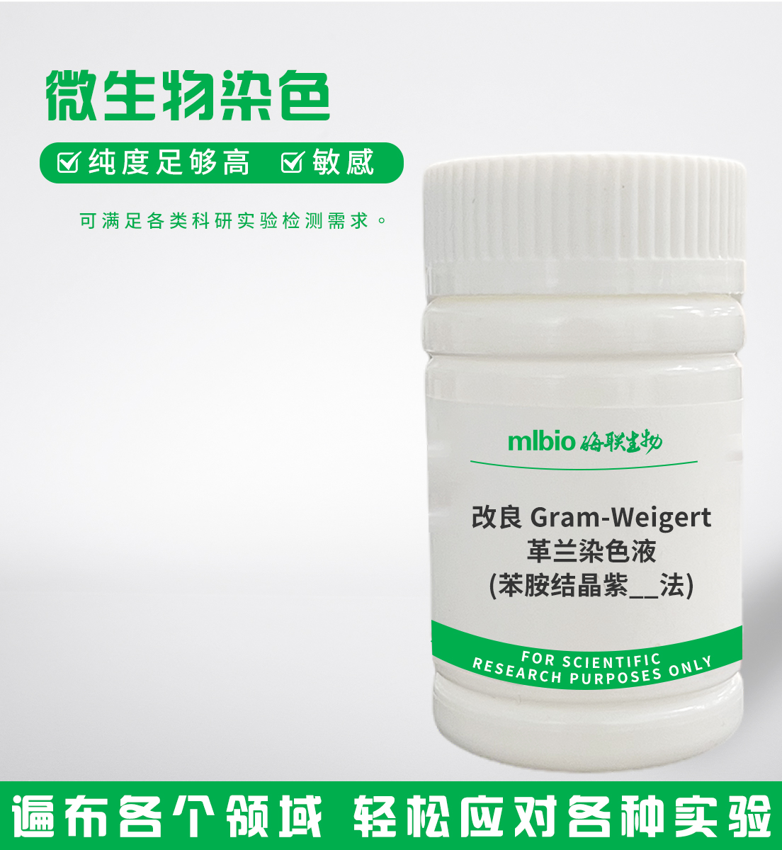 改良Gram-Weigert革兰染色液(苯胺结晶紫法)