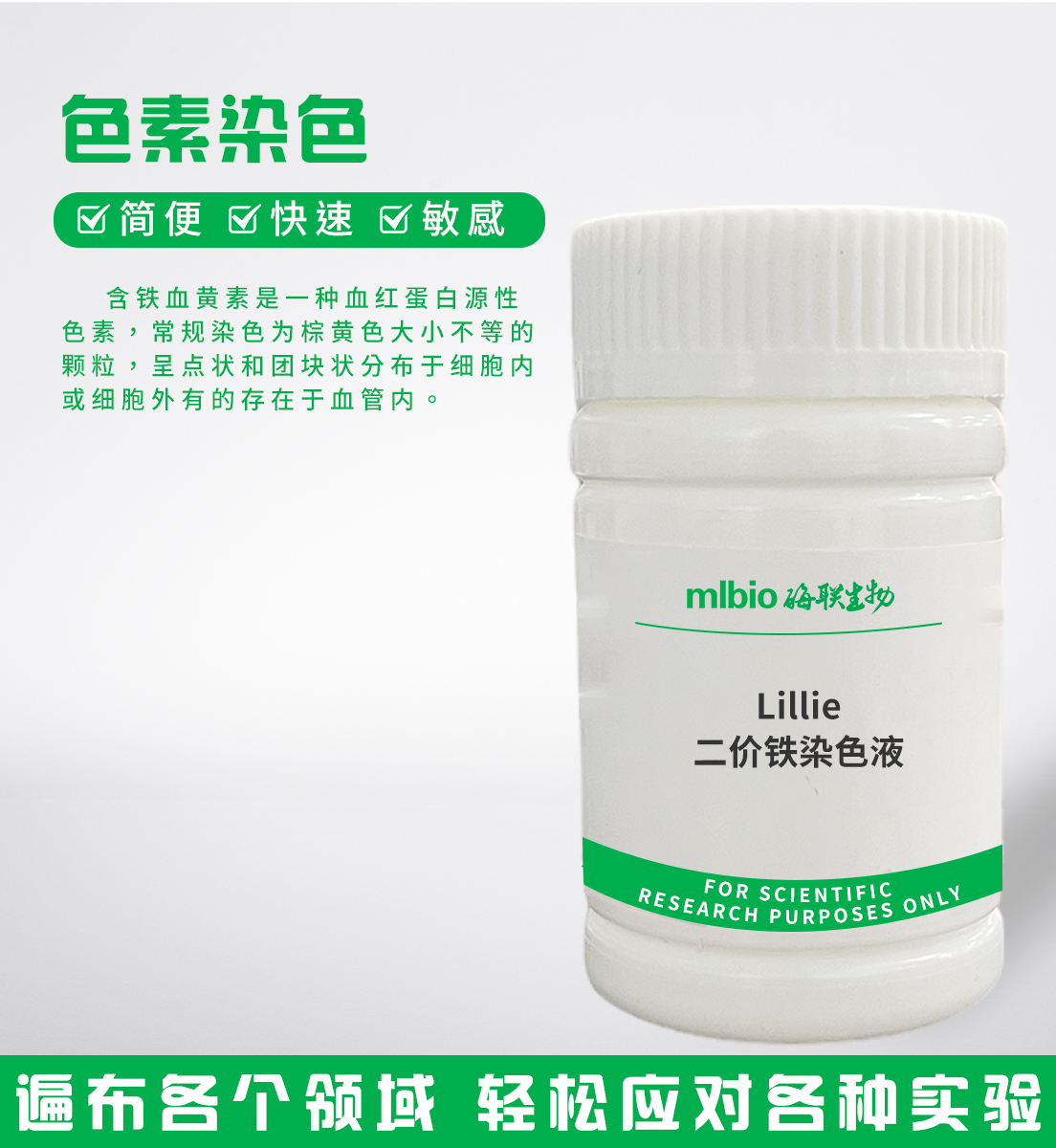 Lillie二价铁染色液